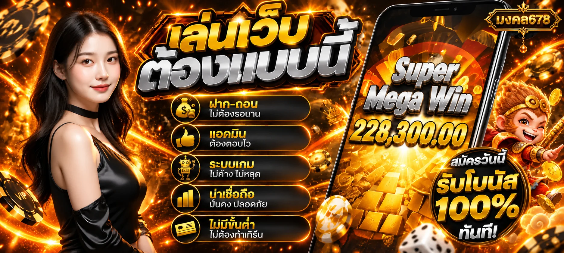 แบนเนอร์ มงคล678 ทางเข้าเล่นบนมือถือ
