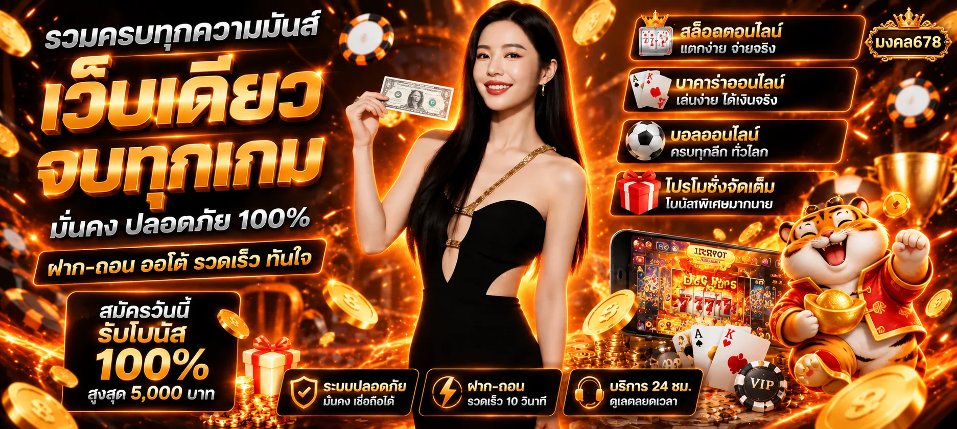 ภาพรวมเกมและบริการ มงคล678 โทนส้มดำ